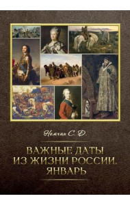 Важные даты из жизни России. Январь
