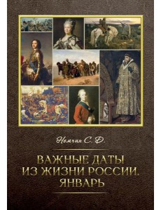 Важные даты из жизни России. Январь Важные даты из жизни России. Январь