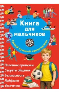 Книга для мальчиков. Самый нужный самоучитель