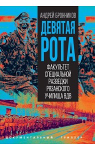 Девятая рота. Факультет специальной разведки Рязанского училища ВДВ