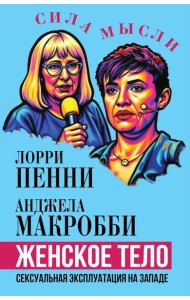 Женское тело. Сексуальная эксплуатация на Западе. Макробби А., Пенни Л.