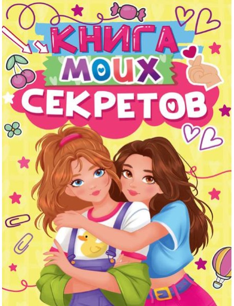 КНИГА МОИХ СЕКРЕТОВ (Жёлтая)