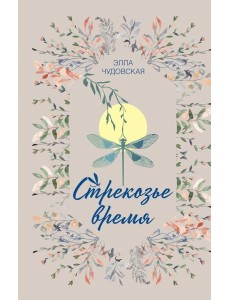 Стрекозье время Стрекозье время
