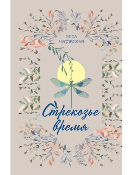 Стрекозье время