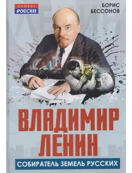 Владимир Ленин - собиратель земель Русских
