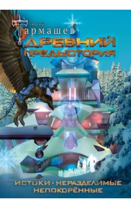 Древний. Предыстория 1-3 (уникальное лимитированное издание)