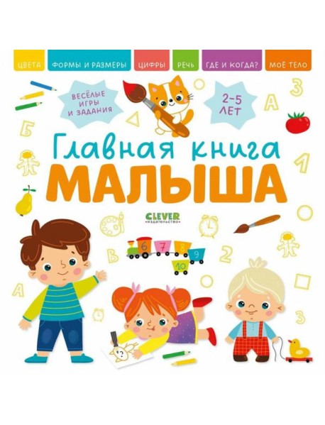 Главная книга малыша