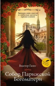 Собор Парижской Богоматери