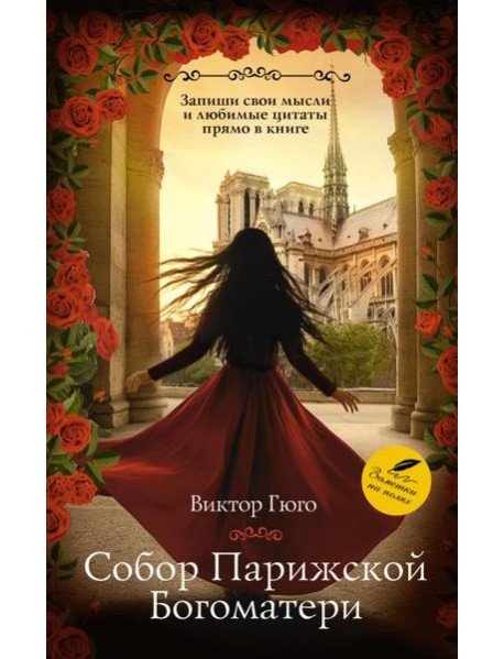 Собор Парижской Богоматери