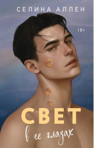 Свет в ее глазах
