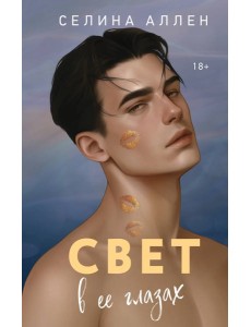 Свет в ее глазах