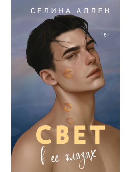 Свет в ее глазах