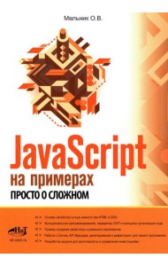JavaScript на примерах. Просто о сложном