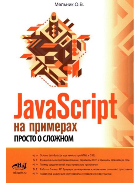 JavaScript на примерах. Просто о сложном