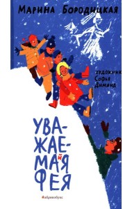 Уважаемая фея