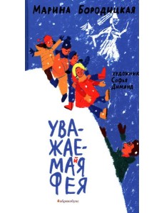 Уважаемая фея Уважаемая фея