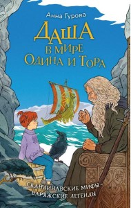 Даша в мире Одина и Тора. Скандинавские мифы — варяжские легенды