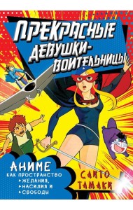 Прекрасные девушки-воительницы. Аниме как пространство желания, насилия и свободы