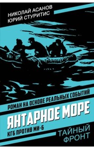 Янтарное море. КГБ против МИ-6: роман. Асанов Н., Стуритис Ю.