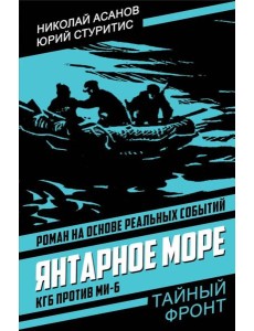 Янтарное море. КГБ против МИ-6: роман