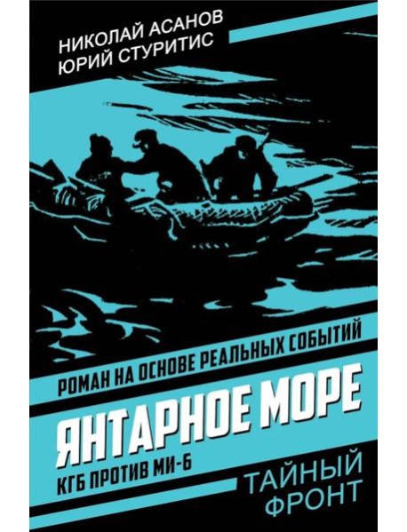 Янтарное море. КГБ против МИ-6: роман