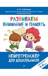 Развиваем внимание и память: для детей 4-6 лет