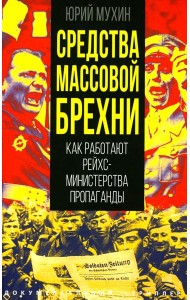 Средства массовой брехни. Как работают рейхсминистерства пропаганды. Мухин Ю.И.