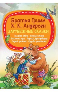 Зарубежные сказки