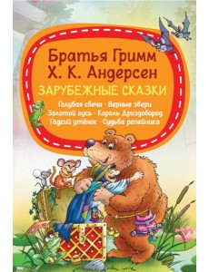 Зарубежные сказки