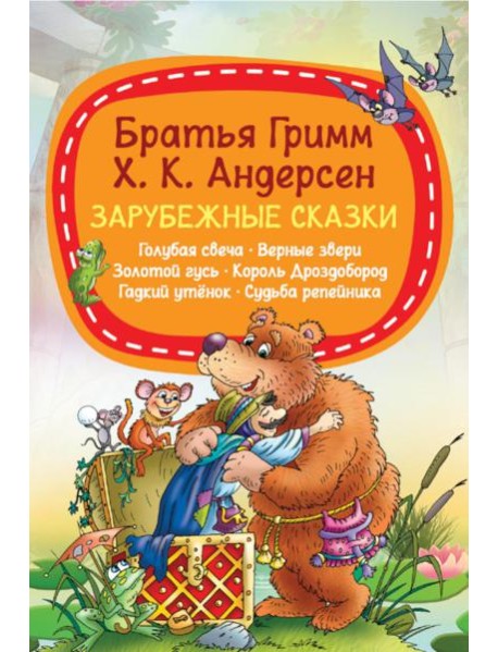 Зарубежные сказки