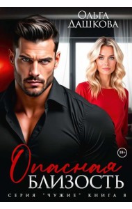 Опасная близость