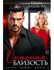 Опасная близость