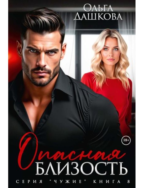 Опасная близость