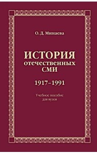 История отечественных СМИ. 1917-1991: Учебное пособие для студентов вузов