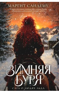 Зимняя буря. Т. 10