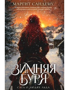 Зимняя буря. Т. 10 Зимняя буря. Т. 10