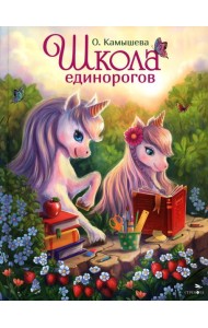 ДХЛ.Школа единорогов