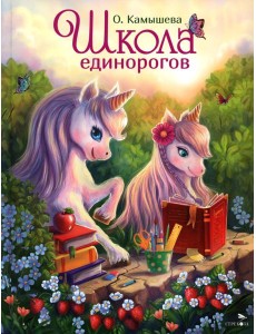 ДХЛ.Школа единорогов ДХЛ.Школа единорогов