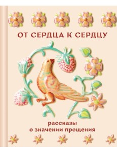 От сердца к сердцу. Рассказы о значении прощения От сердца к сердцу. Рассказы о значении прощения