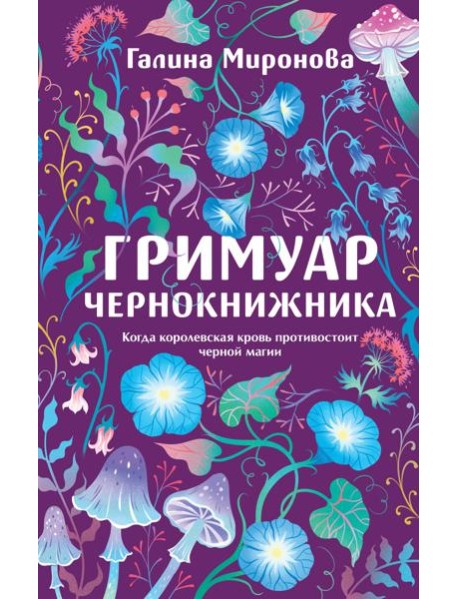 Гримуар чернокнижника