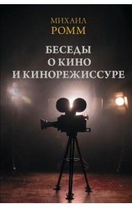 Беседы о кино и кинорежиссуре