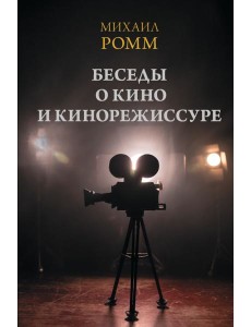 Беседы о кино и кинорежиссуре