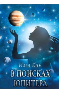 В поисках Юпитера