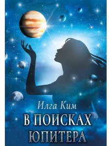 В поисках Юпитера