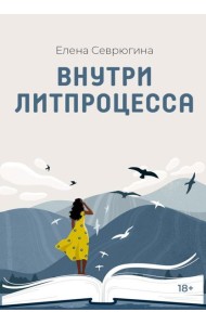 Внутри литпроцесса