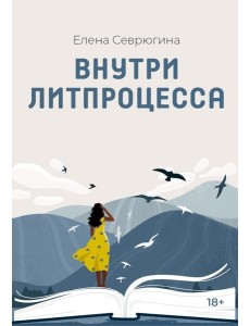 Внутри литпроцесса