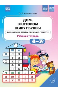 Дом, в котором живут буквы. Рабочая тетрадь. (Подготовка детей к обучению грамоте)