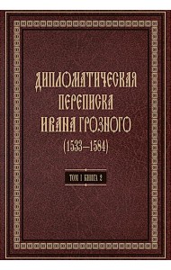 Дипломатическая переписка Ивана Грозного (1533-1584). Т. 1. Кн. 2: Священная Римская империя и страны Европы