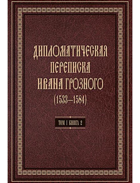 Дипломатическая переписка Ивана Грозного (1533-1584). Т. 1. Кн. 2: Священная Римская империя и страны Европы