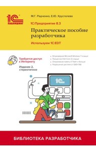 1С: Предприятие 8.3. Практическое пособие разработчика. Используем 1C:EDT. 2-е изд., стер